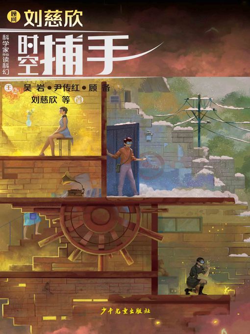 Cover image for “科学家带你读科幻”系列丛书